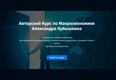 Александр Кубышкин Авторский Курс по Макроэкономике 2022 слив