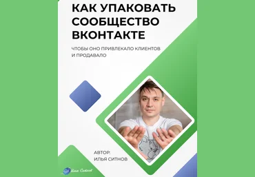 Илья Ситнов Как упаковать сообщество ВКонтакте 2023 слив