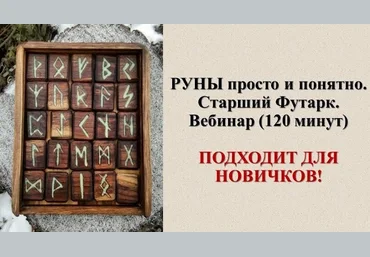 Карина Таро Школа Таро Вебинар Руны просто и понятно. Старший Фуртак 2023 слив