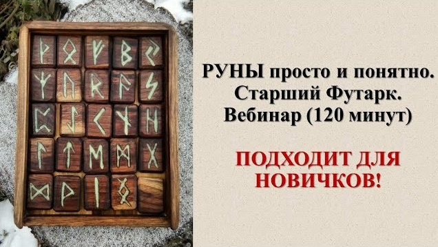 Карина Таро Школа Таро Вебинар Руны просто и понятно. Старший Фуртак 2023 слив курса