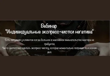 Vedminkrug Индивидуальные экспресс-чистки негатива 2022 слив
