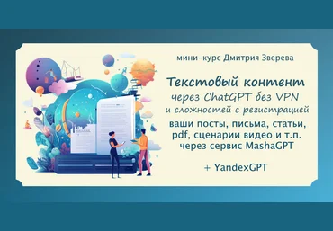 Д. Зверев Текстовый контент в нейросети ChatGPT без VPN и иных сложностей с регистрацией 2023 слив