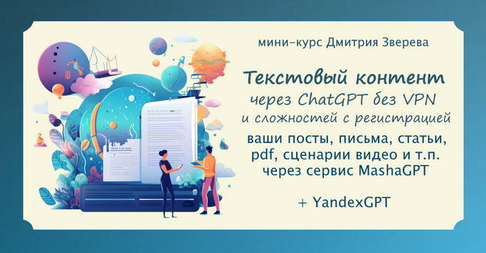 Д. Зверев Текстовый контент в нейросети ChatGPT без VPN и иных сложностей с регистрацией 2023 слив курса