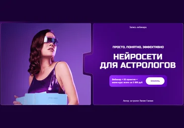 Лилия Гаевая Нейросети для астрологов 2025 скачать слив