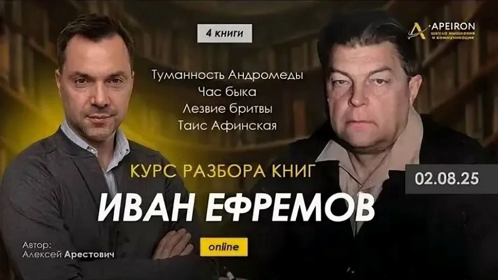 Apeiron Алексей Арестович ― Курс разбора книг Ивана Ефремова. Занятие 5. Таис Афинская 2025 слив курса
