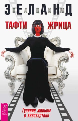 Тафти жрица. Гуляние живьем в кинокартине - Зеланд 2017 слив курса