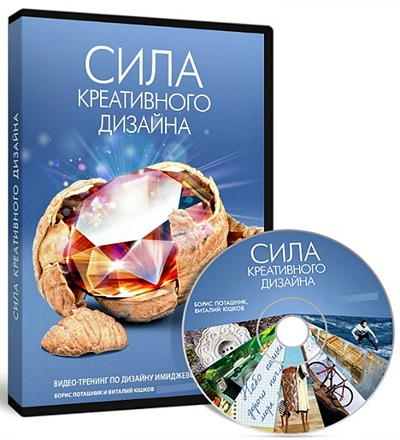 Сила креативного дизайна-физическая версия - Юшков, Поташник 2013 слив курса