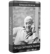Пи*да затмила разум - Агапов 2014 слив курса