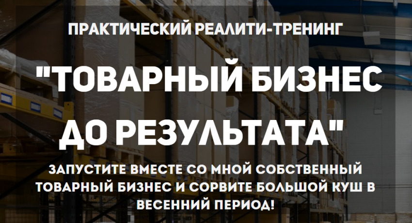 Товарный бизнес до результата - Коцеруба слив курса