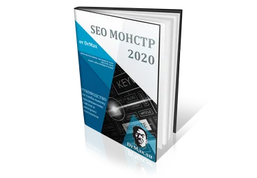 DrMax SEO Монстр 2020 слив