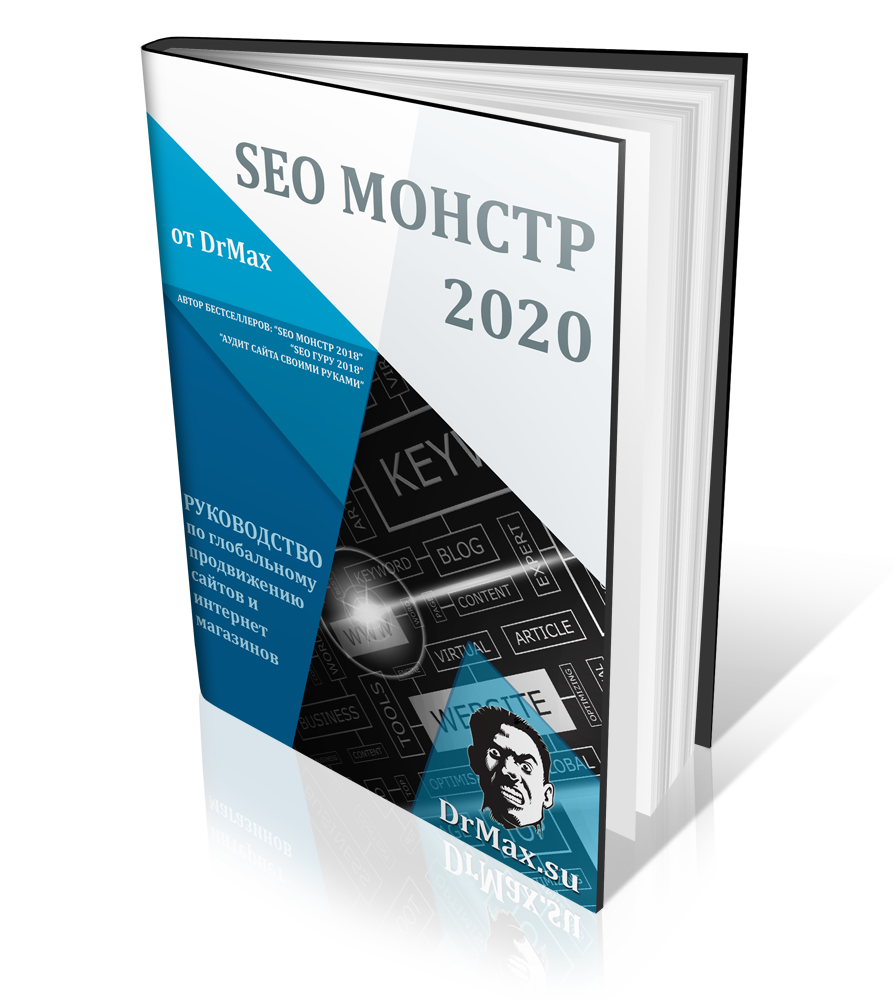 DrMax SEO Монстр 2020 слив курса
