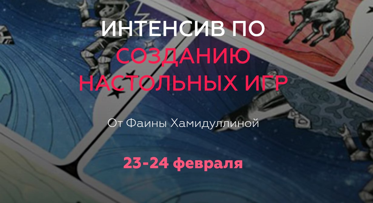 Фаина Хамидуллина Интенсив по созданию настольных игр 2020 слив курса