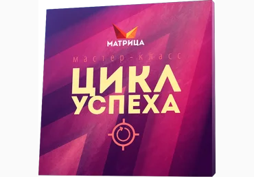 Дмитрий Богданов Цикл Успеха 2020 скачать слив