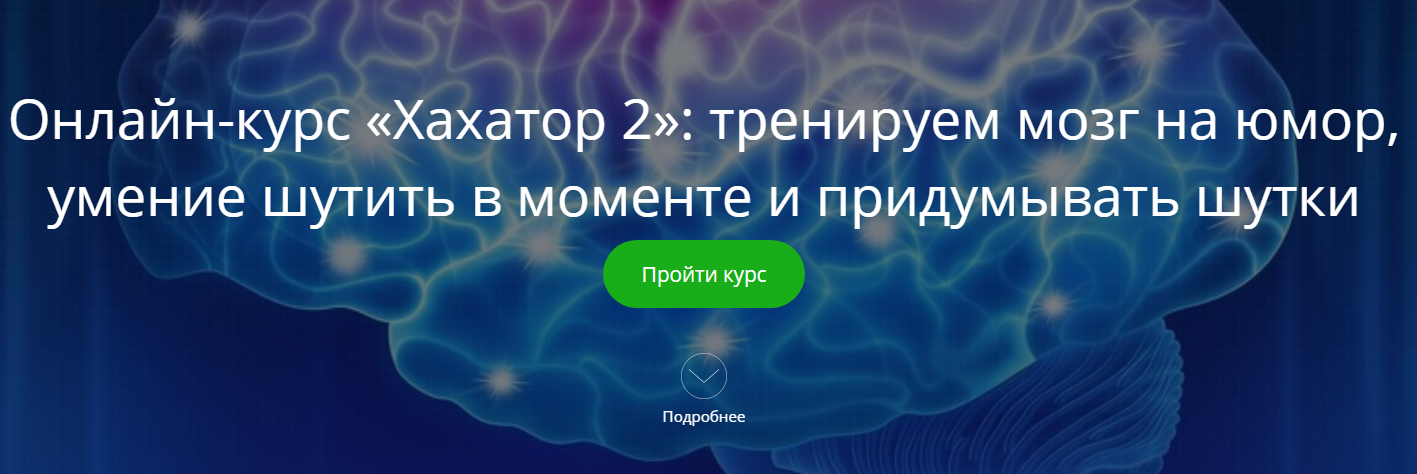 Алексей Красильников Хахатор2: тренируем мозг на юмор, умение шутить в моменте и придумывать шутки слив курса