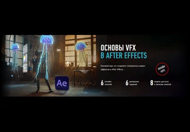 Никита Чесноков Основы VFX в After Effects 2021 скачать слив