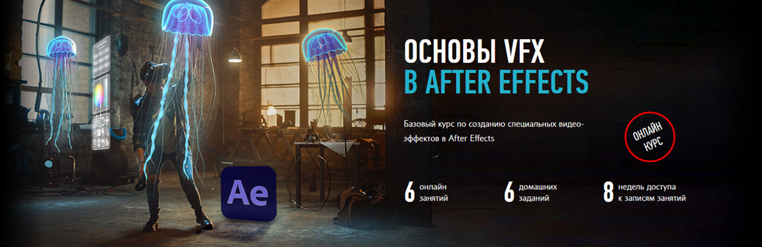 Никита Чесноков Основы VFX в After Effects 2021 слив курса