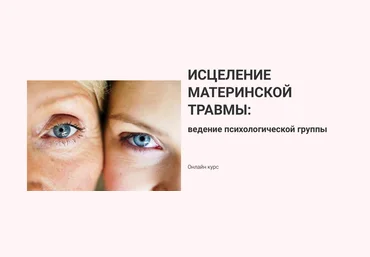 Марина Семилеткина Исцеление материнской травмы:ведение психологической группы 2021 слив