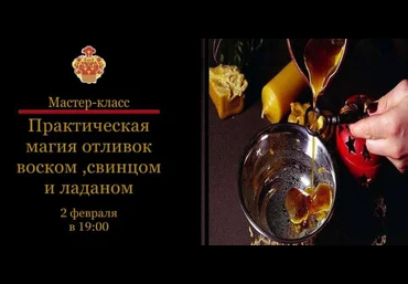 Наталья Гедике МАЭ Практическая магия отливок воском, свинцом, оловом 2023 скачать слив