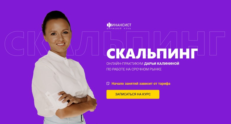 Дарья Калинина Курс «Скальпинг» тариф Обучение с практикой 2022 слив курса