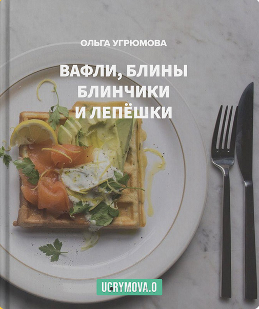 Ольга Угрюмова Вафли, блины, блинчики и лепешки 2023 слив курса