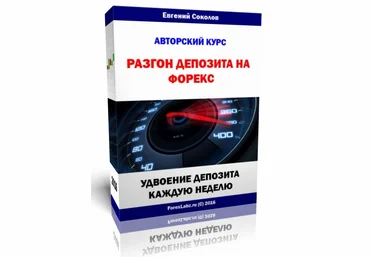 Разгон депозита на Форекс - Соколов слив