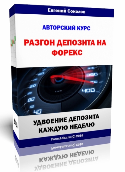Разгон депозита на Форекс - Соколов слив курса