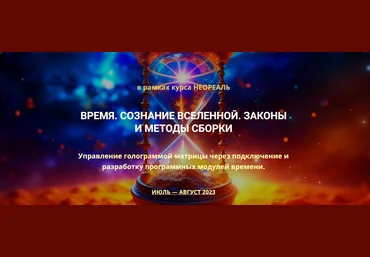 Эмилия Франк Время. Сознание Вселенной. Законы и методы сборки 2023 слив