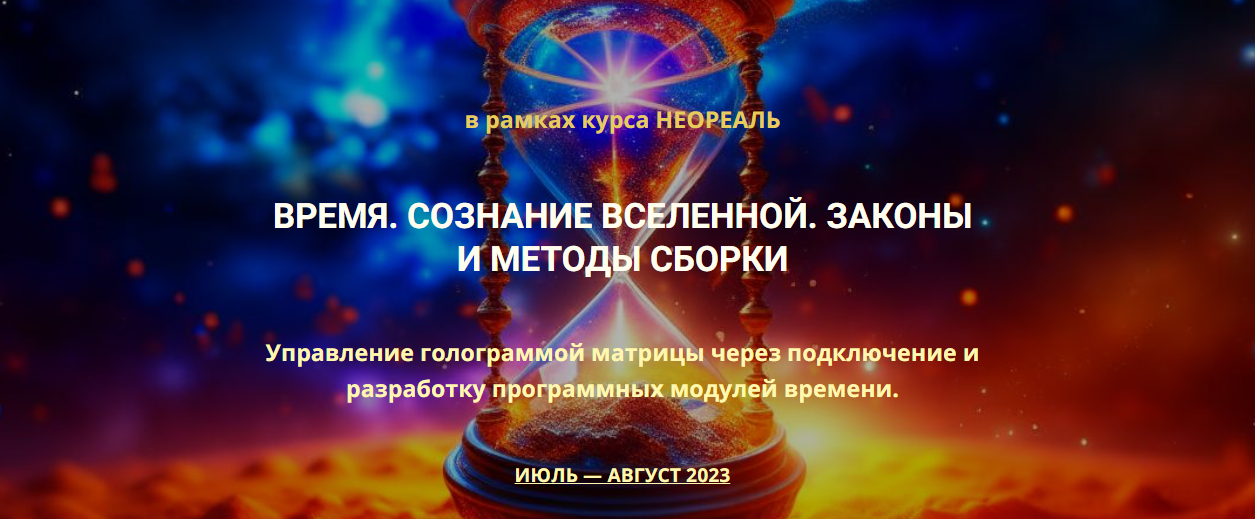 Эмилия Франк Время. Сознание Вселенной. Законы и методы сборки 2023 слив курса