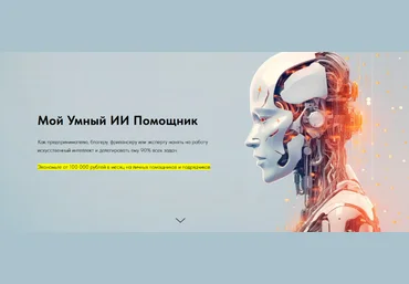 Игорь Зуевич Мой Умный ИИ Помощник 2023 слив