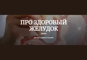 humberto 2.0 Елена Иванова - Про здоровый желудок 2023 слив