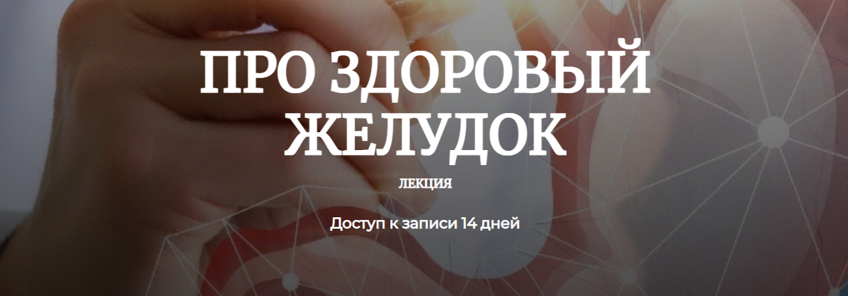 humberto 2.0 Елена Иванова - Про здоровый желудок 2023 слив курса