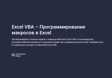 Ренат Лотфуллин Stepik Excel VBA – Программирование макросов в Excel 2023 слив