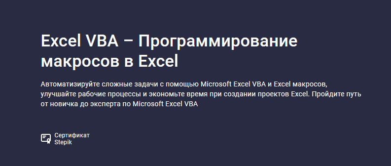 Ренат Лотфуллин Stepik Excel VBA – Программирование макросов в Excel 2023 слив курса