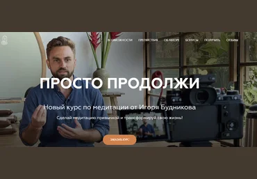 Welcomebackhome Игорь Будников ― Медитации Новый Курс - Просто продолжи 2024 слив
