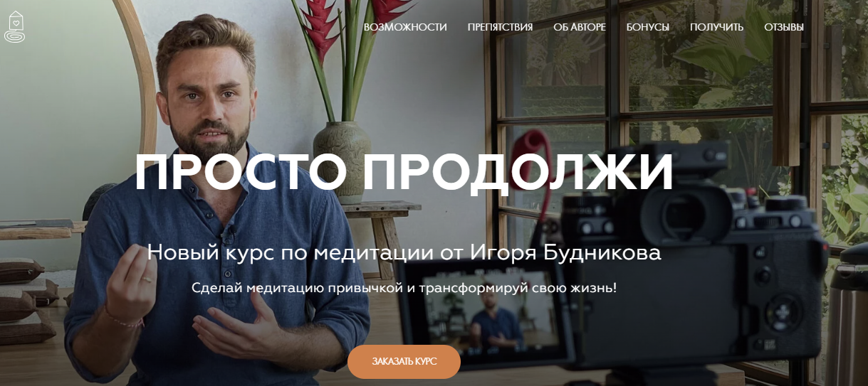 Welcomebackhome Игорь Будников ― Медитации Новый Курс - Просто продолжи 2024 слив курса