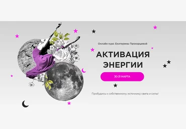 Екатерина Прохорцева Активация энергии 2024 слив