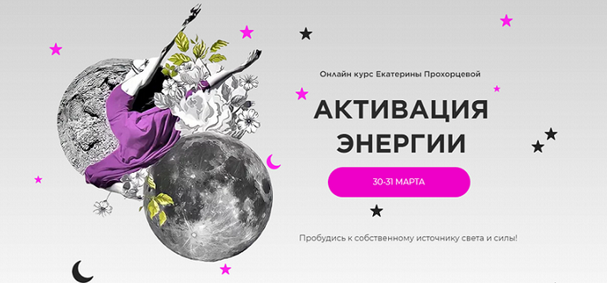 Екатерина Прохорцева Активация энергии 2024 слив курса