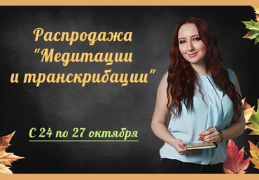 Мария Минакова Транскрибация вебинаров «Близкие и жертвы абьюзеров», «Доверие к миру»... 2024 слив