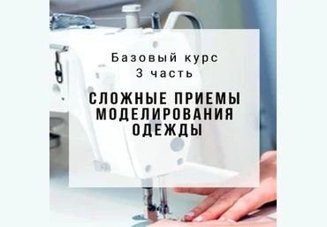 Альбина Скрипка Конструирование и моделирование одежды. Часть 3 2020 слив