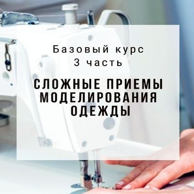 Альбина Скрипка Конструирование и моделирование одежды. Часть 3 2020 слив курса