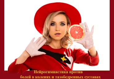 Марина Корпан Нейрогимнастика против болей в коленях и тазобедренных суставах 2025 слив