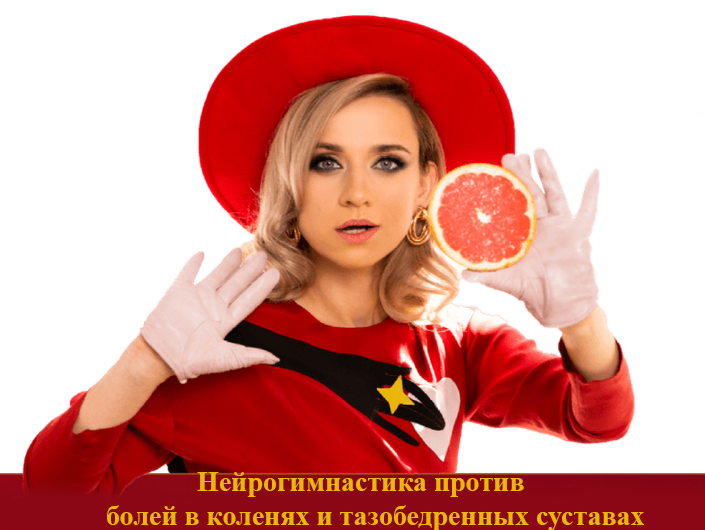 Марина Корпан Нейрогимнастика против болей в коленях и тазобедренных суставах 2025 слив курса