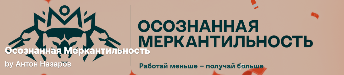 Антон Назаров Подписка на контент «Осознанная меркантильность» Август 2025 слив курса