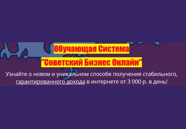 Советский бизнес онлайн - обучающая система слив