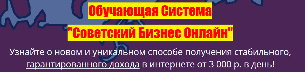 Советский бизнес онлайн - обучающая система слив курса
