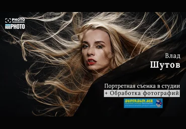 Первый Фотоканал Влад Шутов - Портретная съёмка в студии + обработка 2019 слив