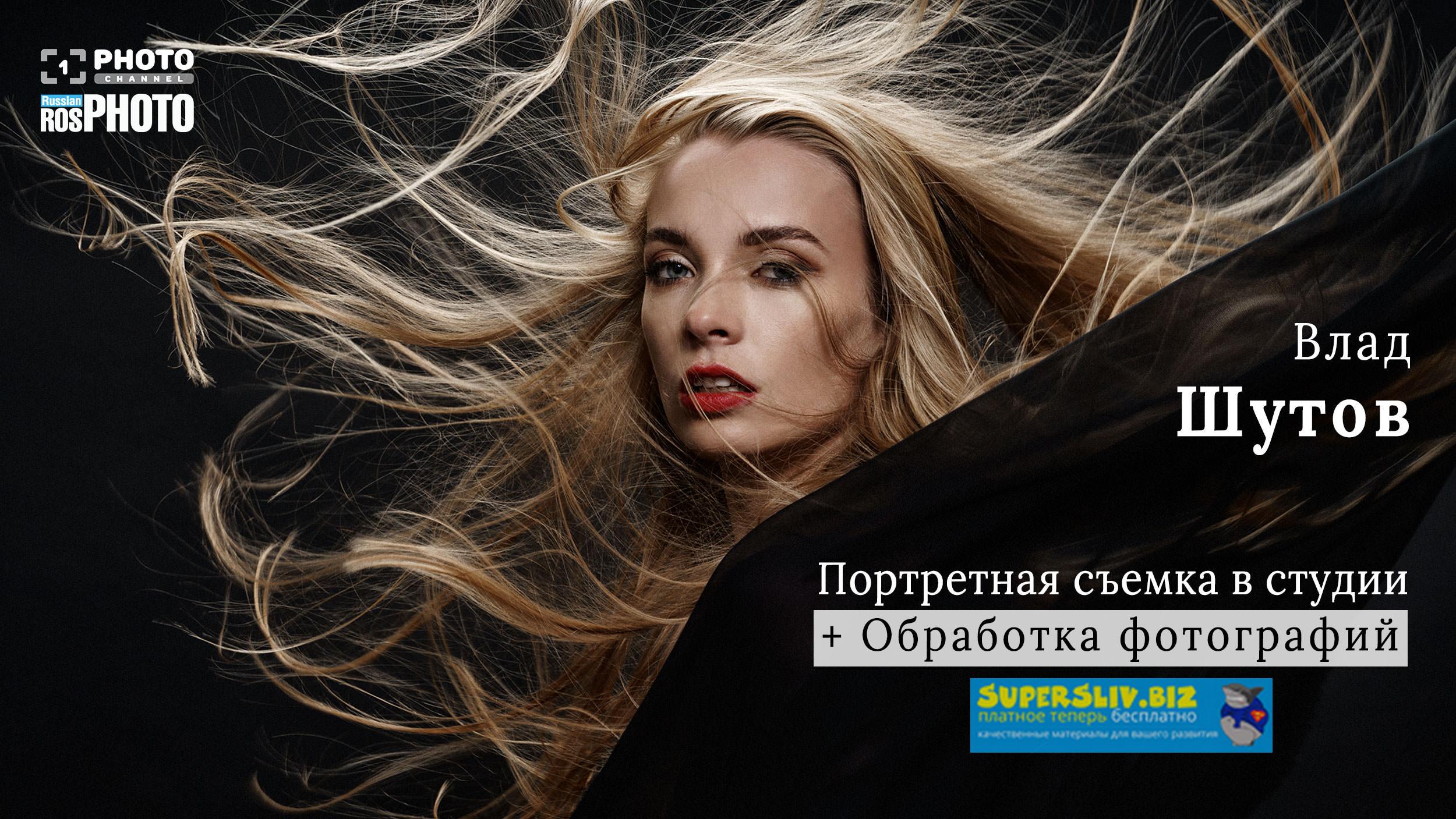 Первый Фотоканал Влад Шутов - Портретная съёмка в студии + обработка 2019 слив курса