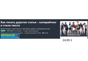 Udemy Оксана Давыдова - Как писать дорогие статьи – копирайтинг и стили текста 2020 слив