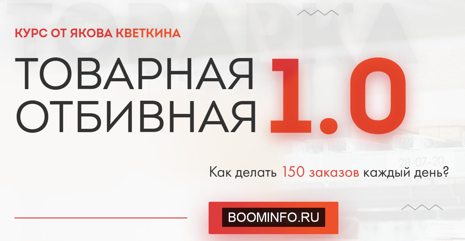 Яков Кветкин Товарная отбивная PRO 2020 слив курса