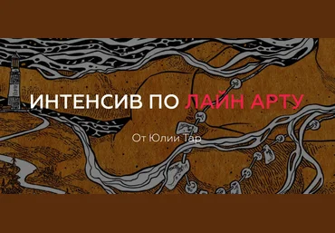Юлия Тар Интенсив по Лайн Арту 2020 слив